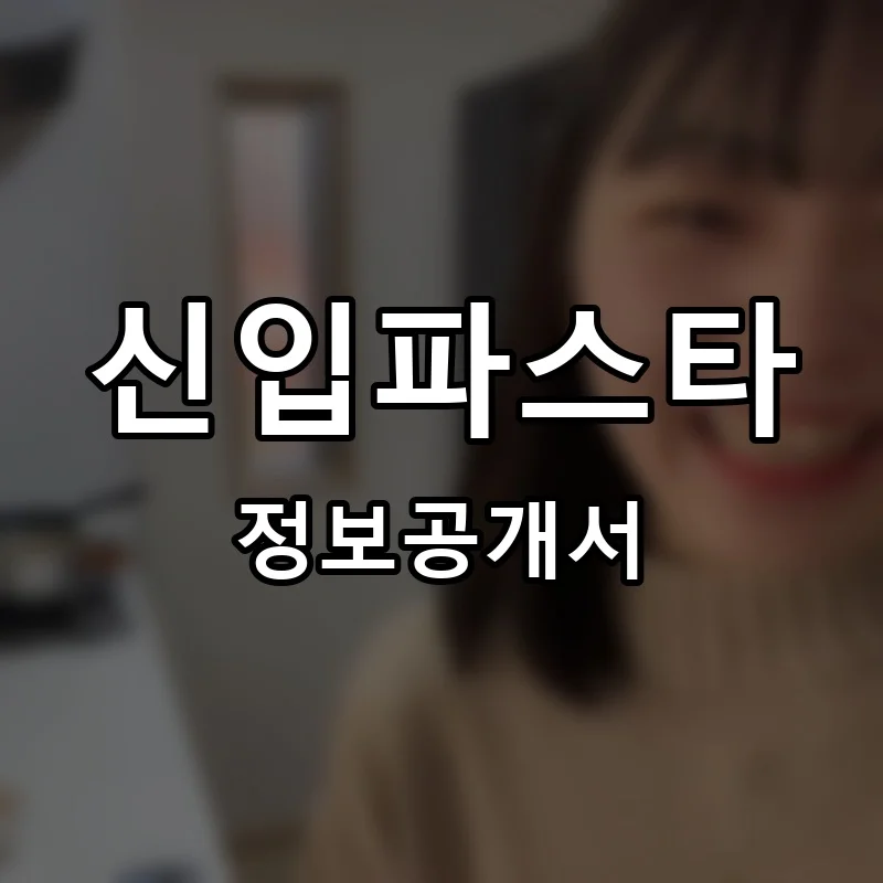 신입파스타 프랜차이즈 창업 비용 정보공개서 요약