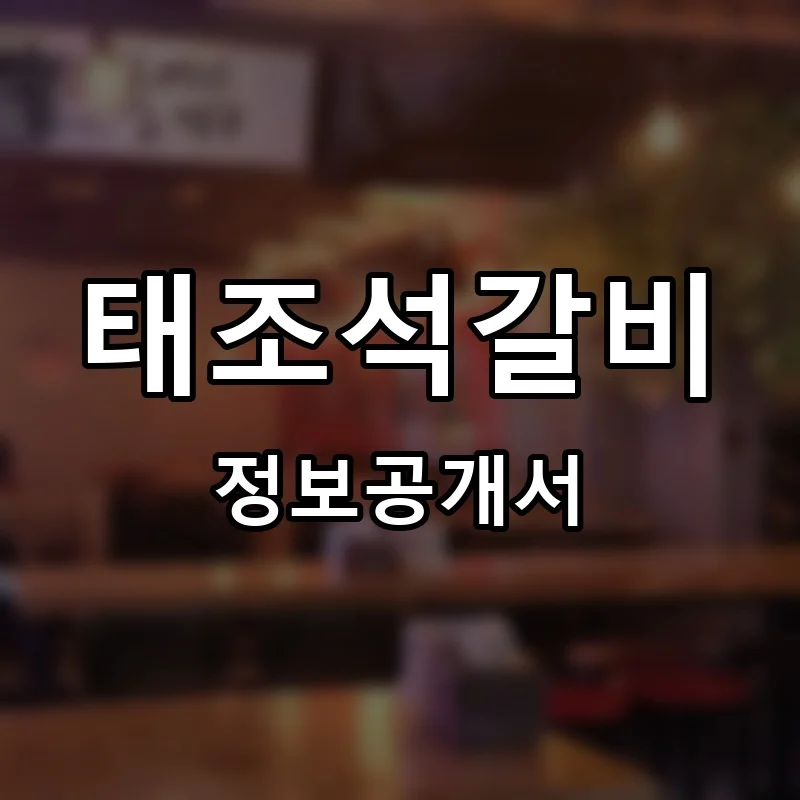 태조석갈비 프랜차이즈 정보공개서