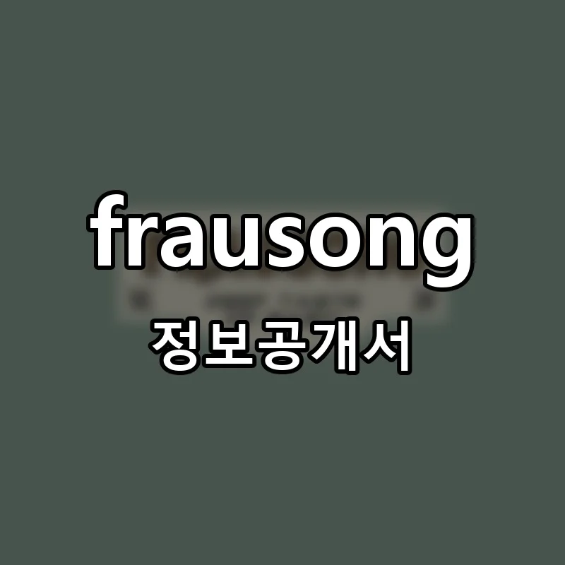 frausong 창업 프랜차이즈 정보공개서 요약 2025.06.12