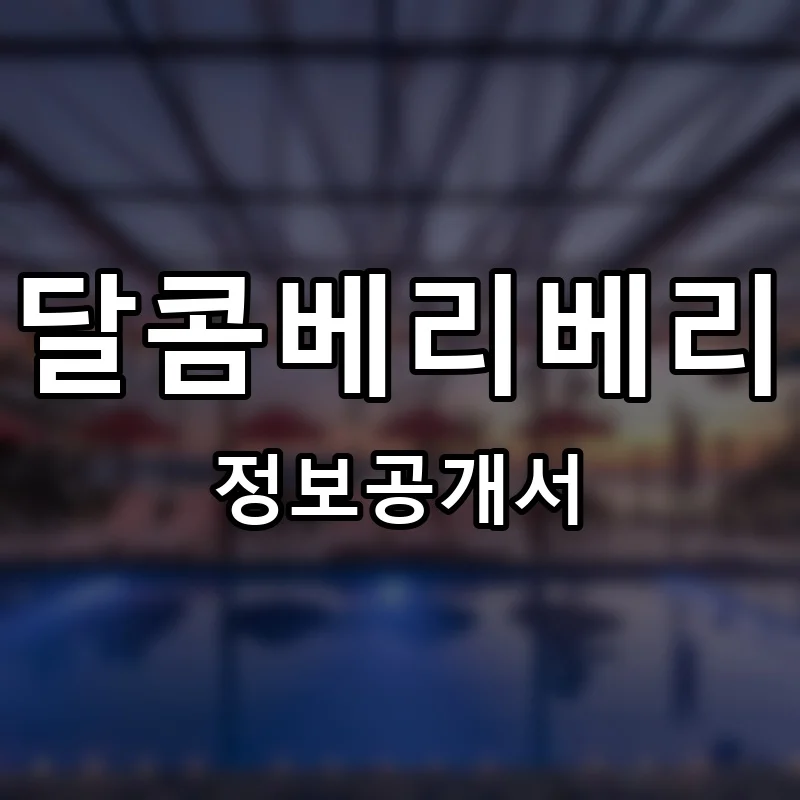 달콤베리베리 프랜차이즈 창업 비용 정보공개서 요약