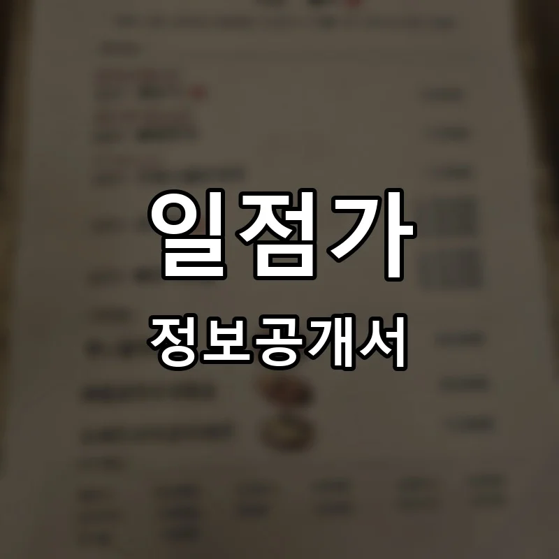 일점가 프랜차이즈 창업 비용 정보공개서 요약