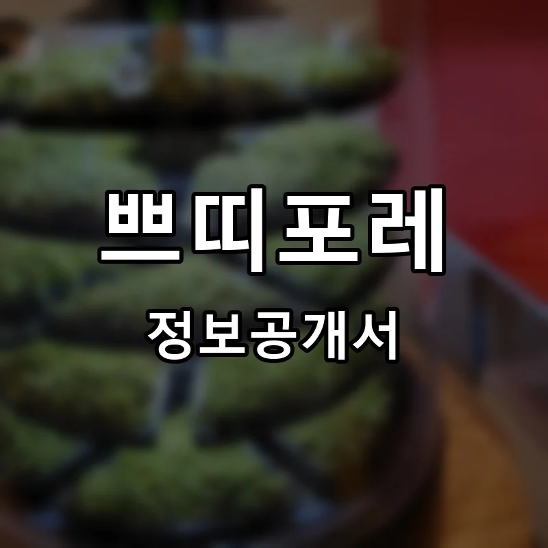 쁘띠포레 프랜차이즈 창업 비용 정보공개서 요약
