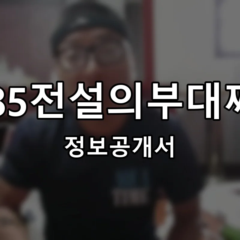 1985전설의부대찌개 창업 프랜차이즈 정보공개서 요약 2025.06.13