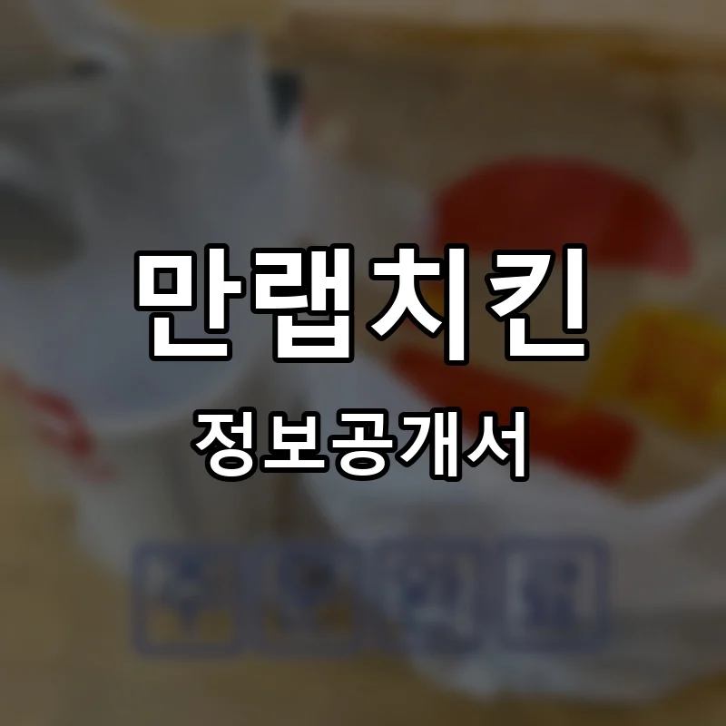 만랩치킨 프랜차이즈 창업 비용 정보공개서 요약