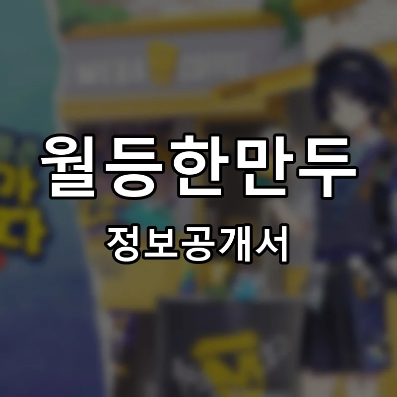 월등한만두 프랜차이즈 창업 비용 정보공개서 요약