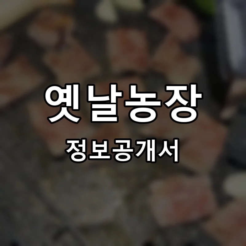 옛날농장 프랜차이즈 창업 비용 정보공개서 요약