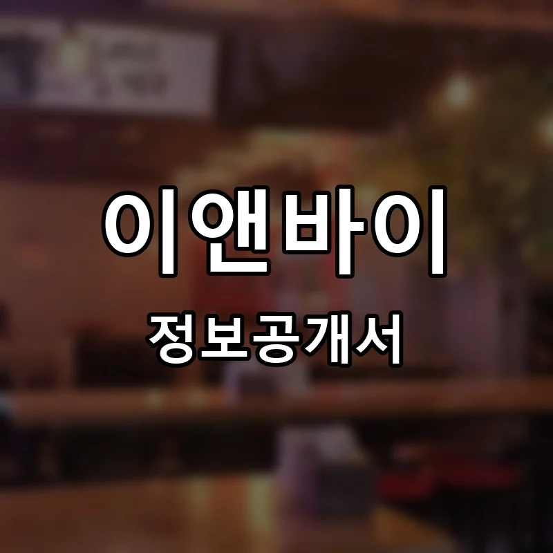이앤바이(이n바이) 프랜차이즈 창업 비용 정보공개서 요약