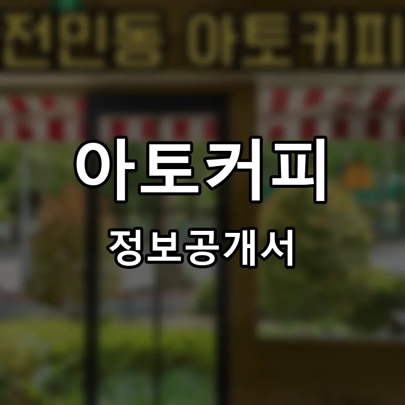 아토커피 프랜차이즈 창업 비용 정보공개서 요약