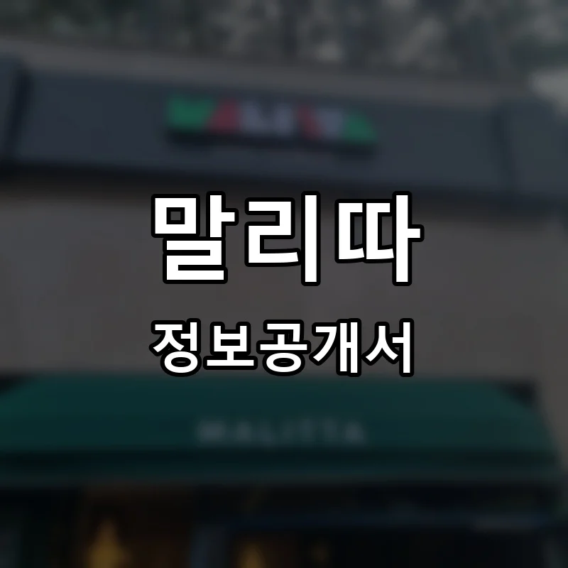 말리따(MALITTA) 프랜차이즈 정보공개서 요약 2025.06.13