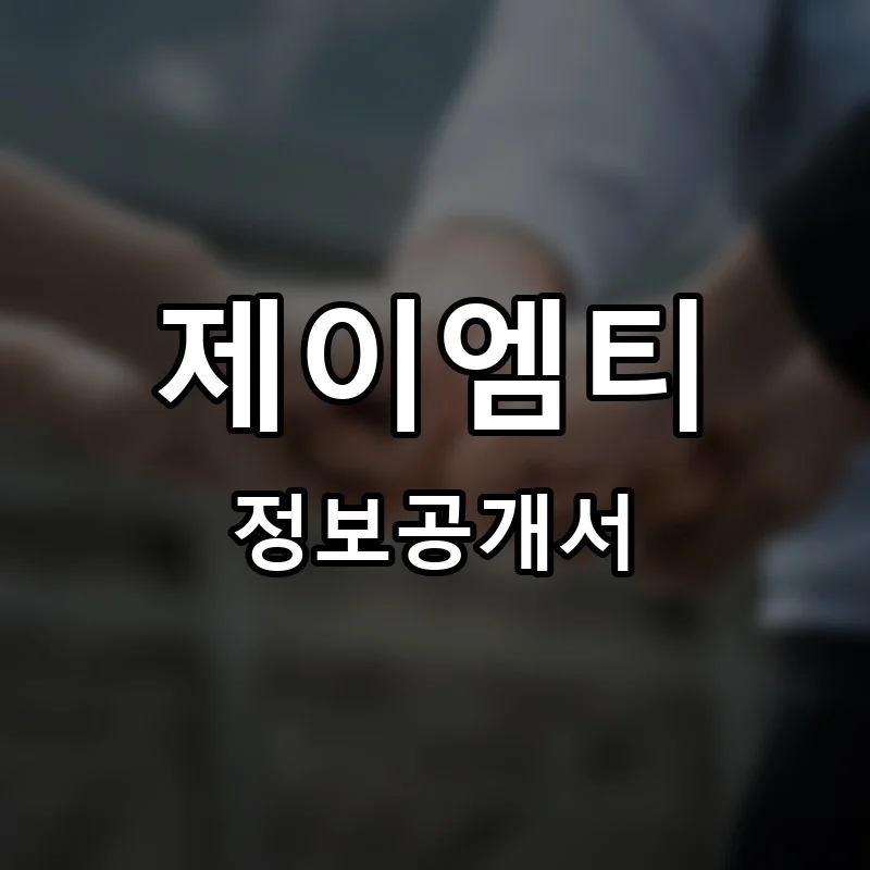 제이엠티(JMT) 프랜차이즈 창업 비용 정보공개서 요약