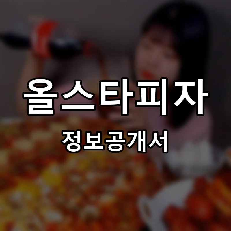 올스타피자 프랜차이즈 창업 비용 정보공개서 요약