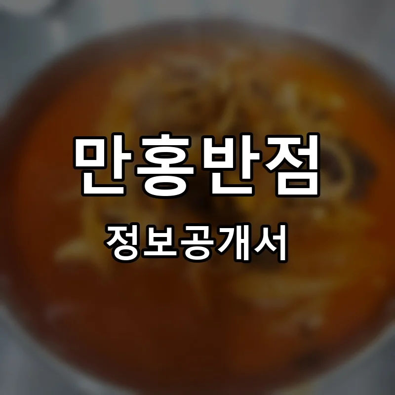 만홍반점 프랜차이즈 창업 비용 정보공개서 요약