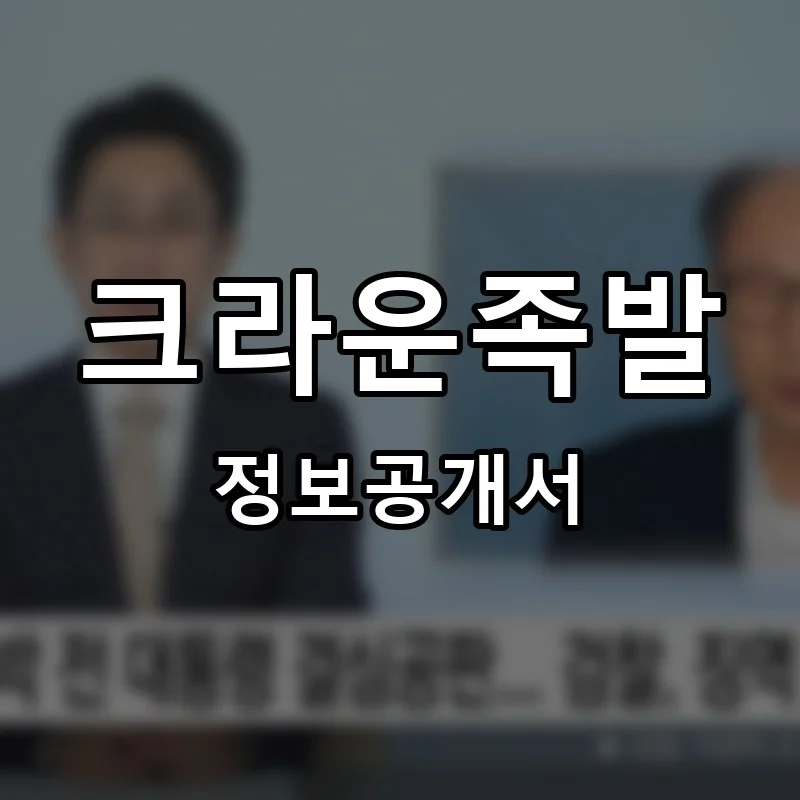 크라운족발 프랜차이즈 창업 비용 정보공개서 요약