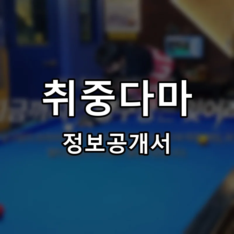 취중다마 프랜차이즈 창업 비용 정보공개서 요약