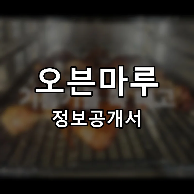 오븐마루 프랜차이즈 창업 비용 정보공개서 요약