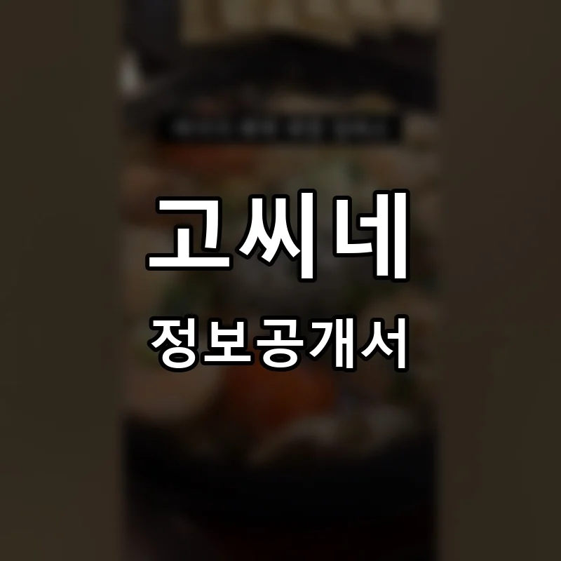 고씨네고추장찌개 프랜차이즈 창업 비용 정보공개서 요약