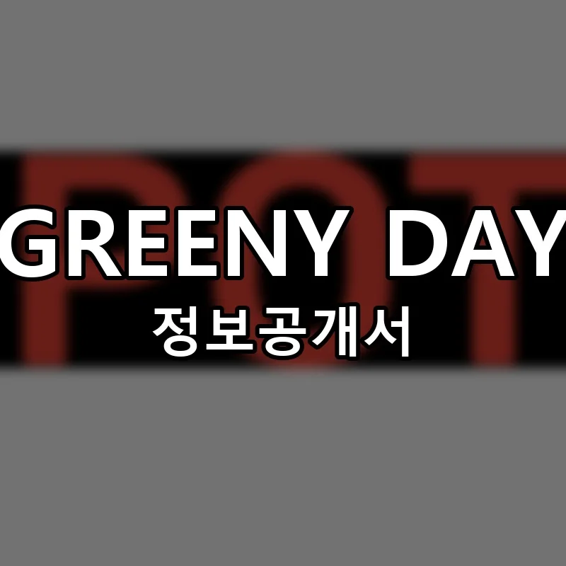 GREENY DAY 창업 프랜차이즈 정보공개서 요약 2025.06.16