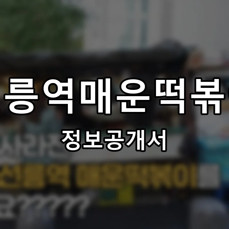 선릉역매운떡볶이 프랜차이즈 창업 비용 정보공개서 요약
