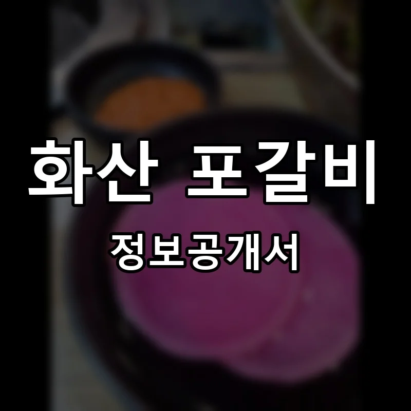 화산 포갈비 프랜차이즈 창업 비용 정보공개서 요약