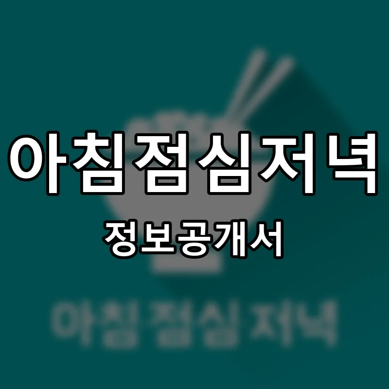 아침점심저녁 프랜차이즈 창업 비용 정보공개서 요약