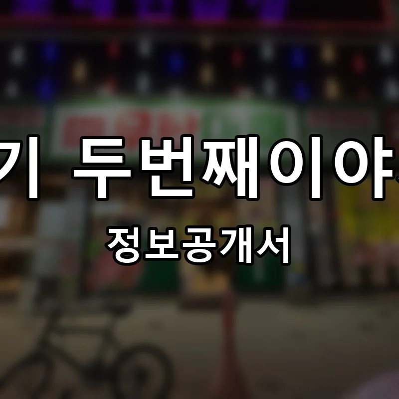 엉터리생고기 두번째이야기 무한삼겹 프랜차이즈 창업 비용 정보공개서 요약