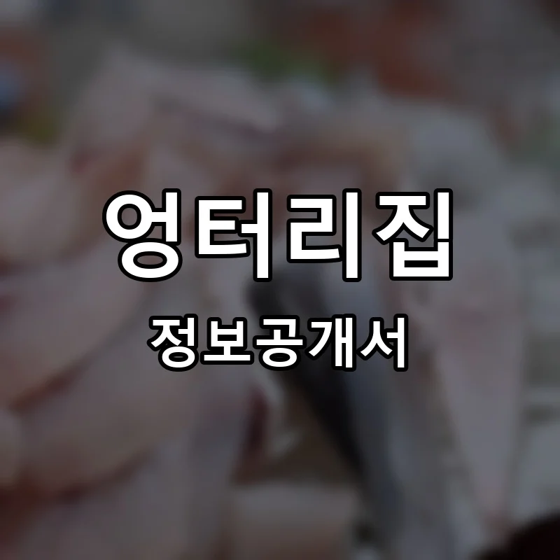 엉터리집 프랜차이즈 창업 비용 정보공개서 요약