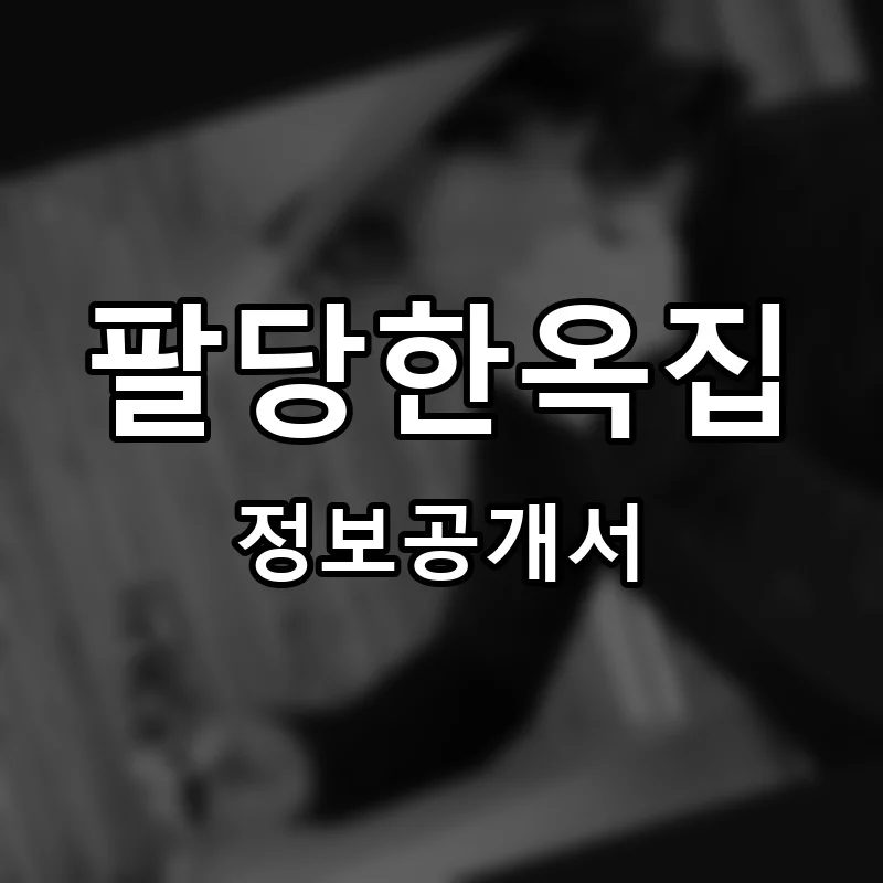 팔당한옥집 프랜차이즈 창업 비용 정보공개서 요약