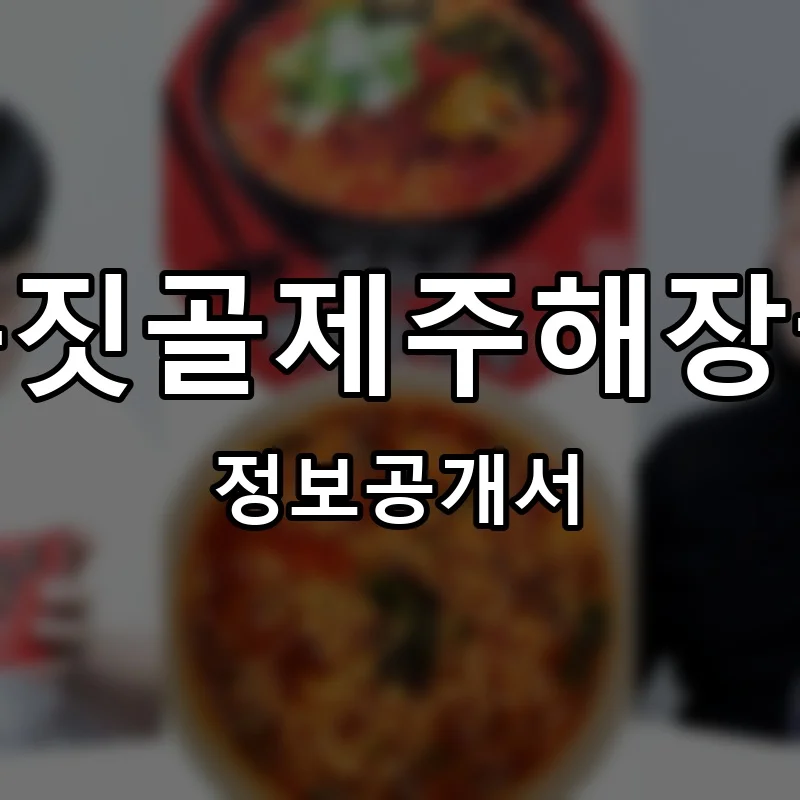 독짓골제주해장국 프랜차이즈 창업 비용 정보공개서 요약