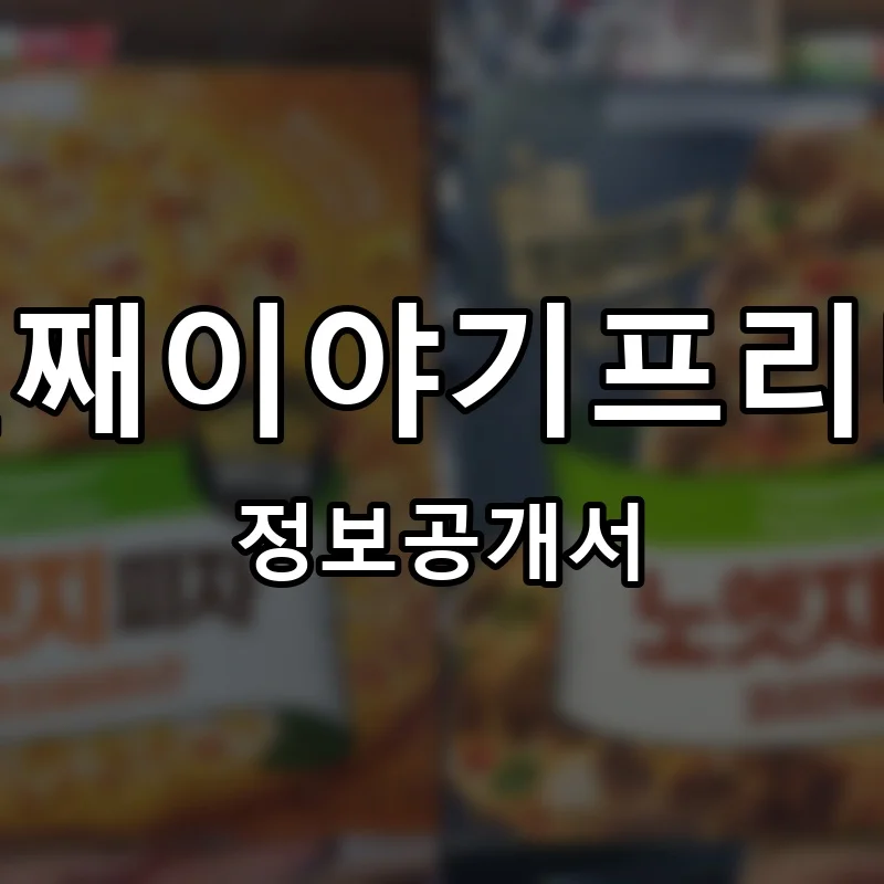 엉터리생고기세번째이야기프리미엄코리안비비큐 프랜차이즈 창업 비용 정보공개서 요약