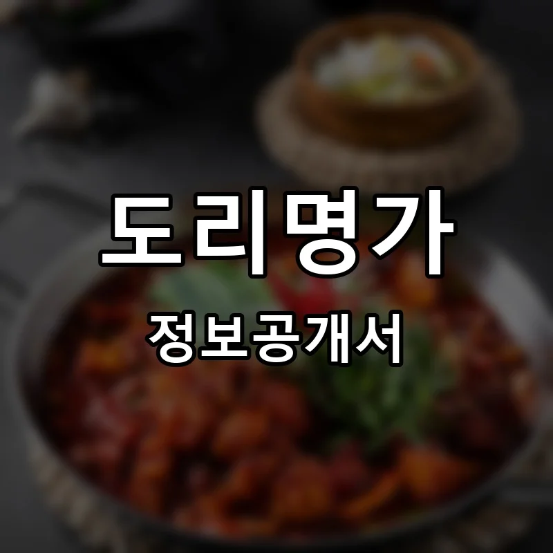 도리명가 프랜차이즈 창업 비용 정보공개서 요약