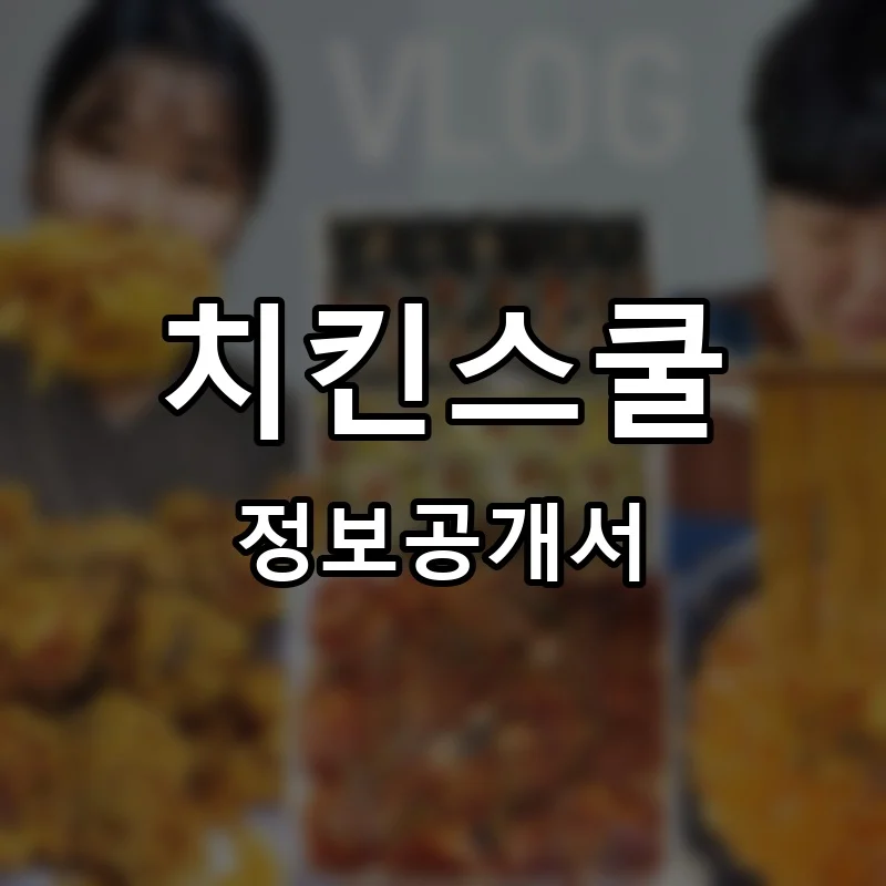 치킨스쿨 프랜차이즈 창업 비용 정보공개서 요약