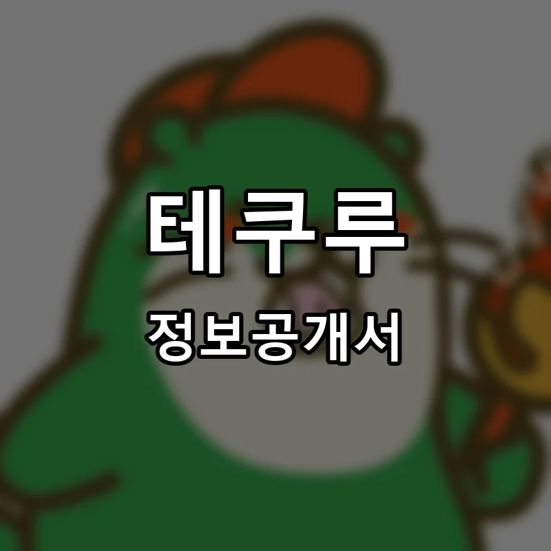테쿠루 프랜차이즈 창업 비용 정보공개서 요약
