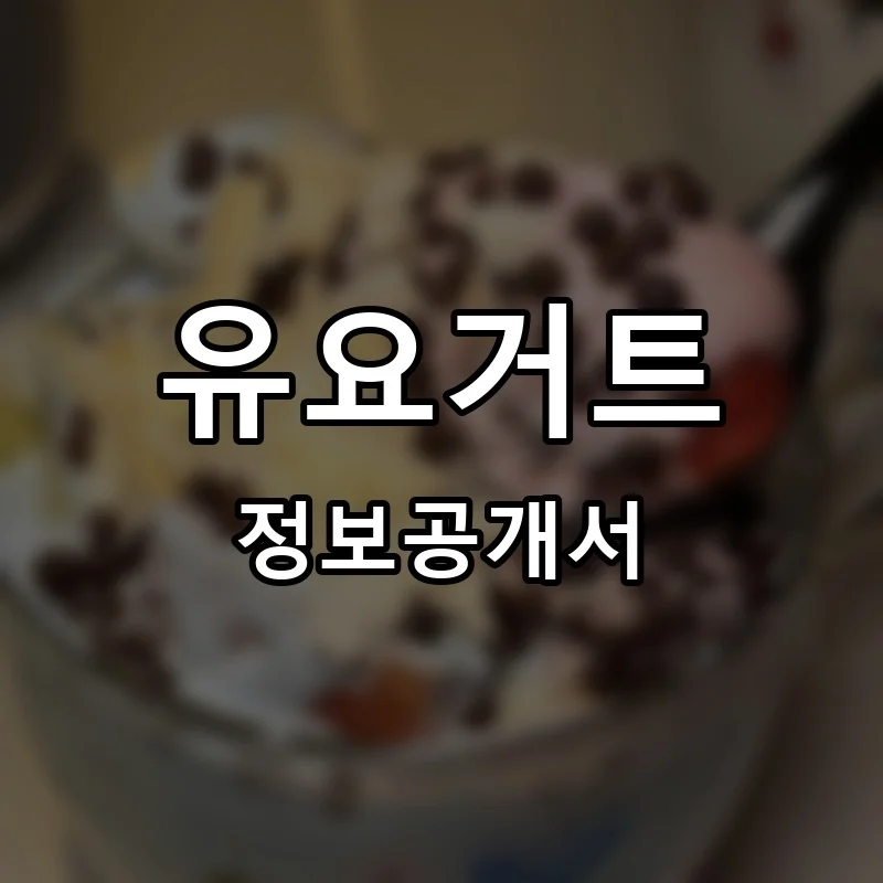 유요거트 프랜차이즈 창업 비용 정보공개서 요약