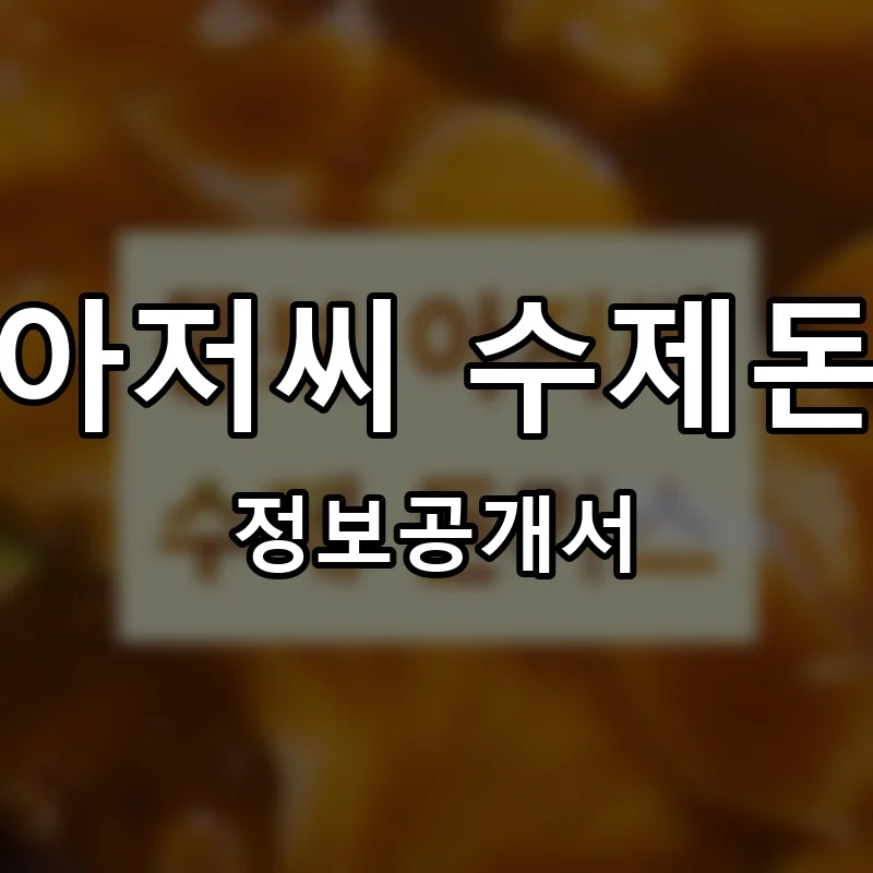 뚱보아저씨 수제돈가스 프랜차이즈 정보공개서 요약 2025.06.17