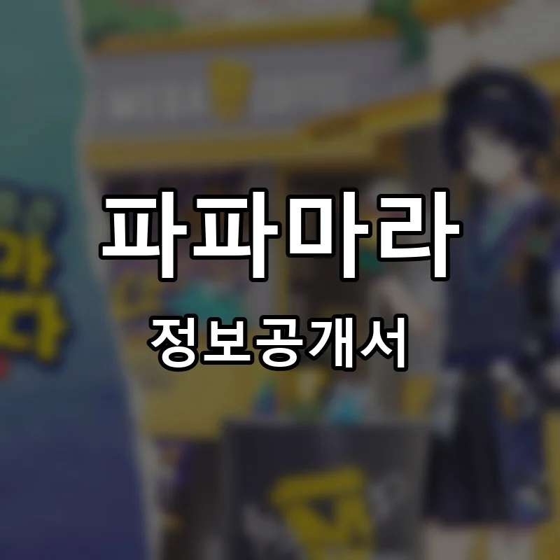 파파마라 프랜차이즈 창업 비용 정보공개서 요약