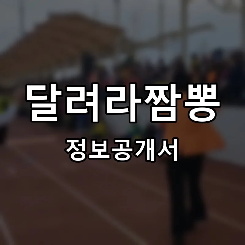 달려라짬뽕 프랜차이즈 창업 비용 정보공개서 요약