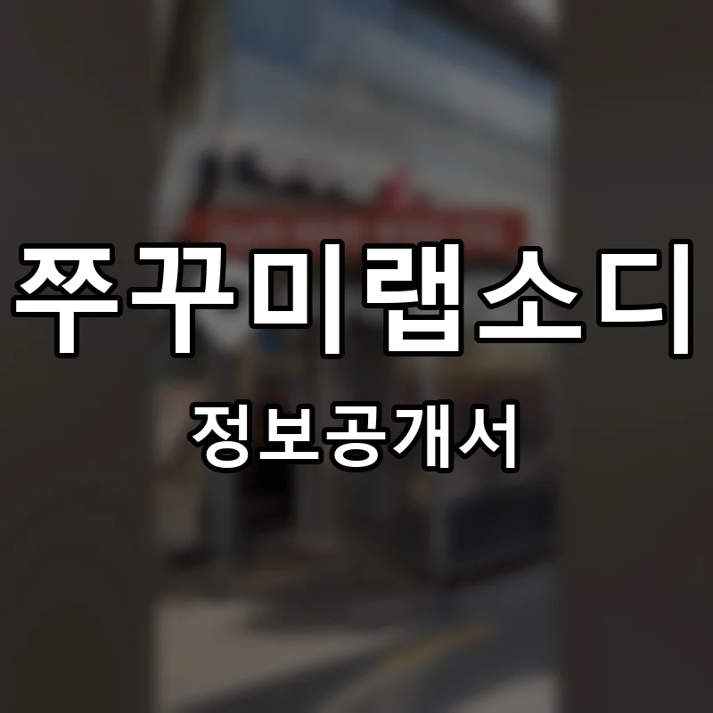 쭈꾸미랩소디 프랜차이즈 창업 비용 정보공개서 요약