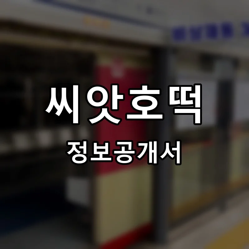 씨앗호떡 프랜차이즈 창업 비용 정보공개서 요약
