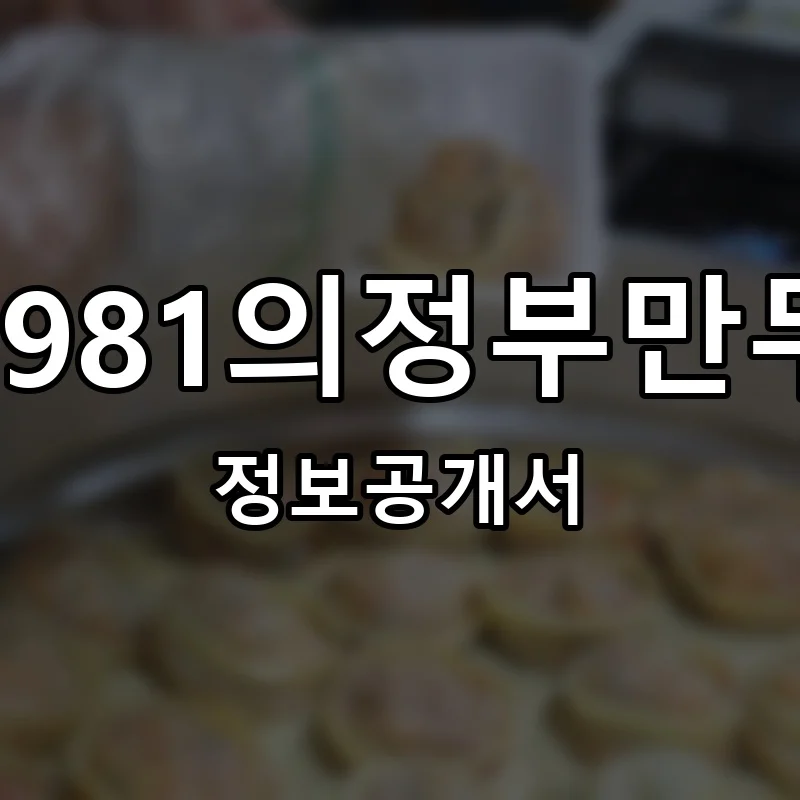 1981의정부만두 창업 프랜차이즈 정보공개서 요약 2025.06.17