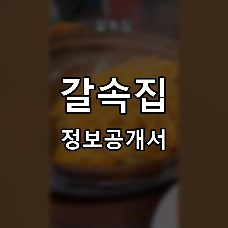 갈속집 프랜차이즈 정보공개서 요약 2025.06.17