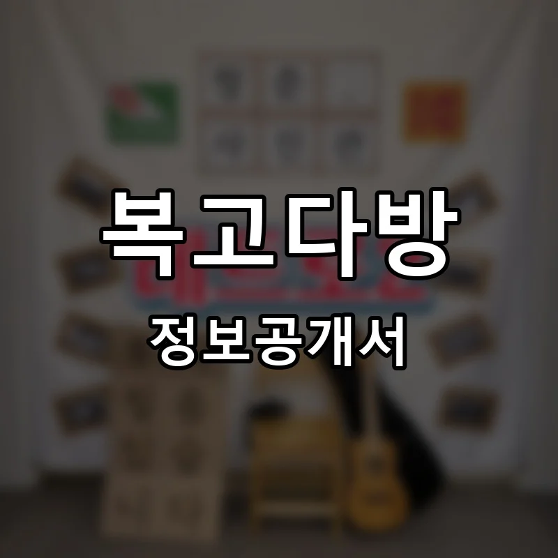 복고다방 프랜차이즈 창업 비용 정보공개서 요약