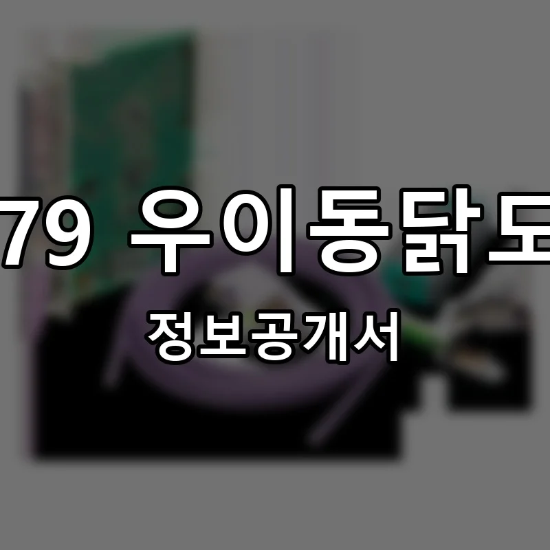 1979 우이동닭도리 창업 프랜차이즈 정보공개서 요약 2025.06.17