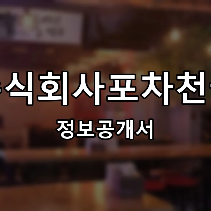 주식회사포차천국 프랜차이즈 창업 비용 정보공개서 요약