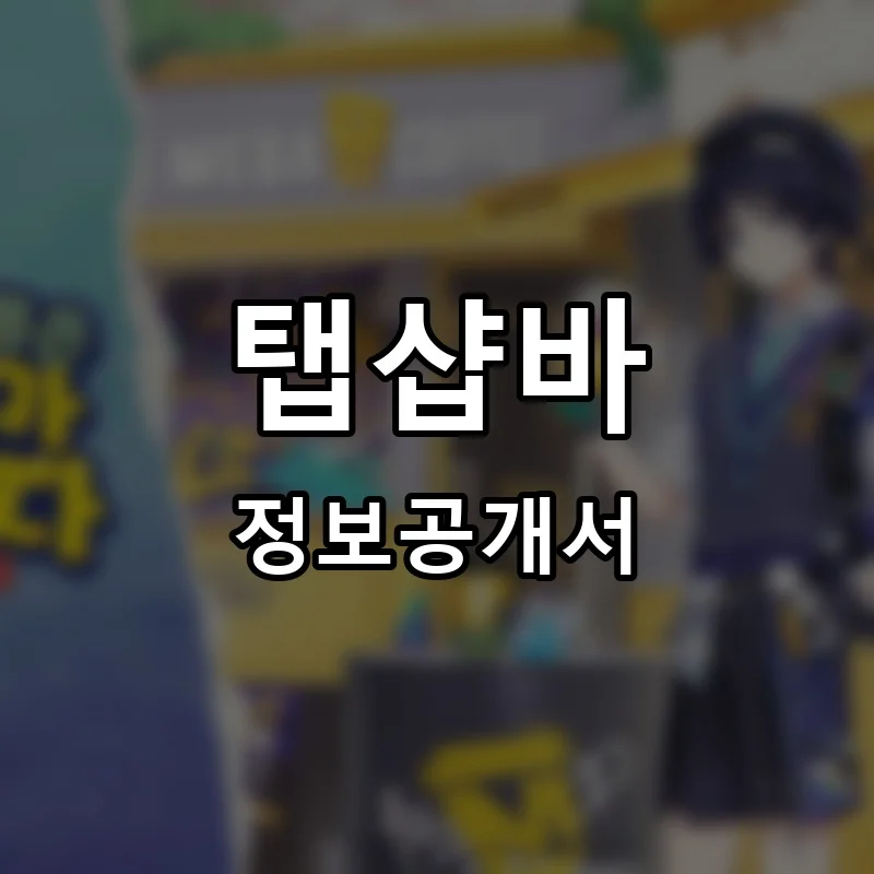 탭샵바 프랜차이즈 정보공개서