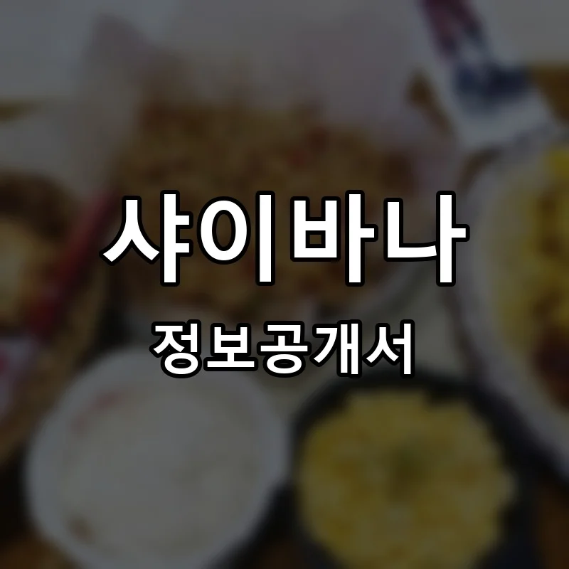 샤이바나 프랜차이즈 창업 비용 정보공개서 요약
