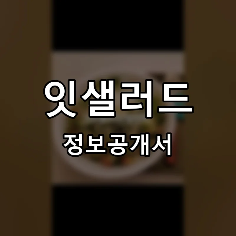 잇샐러드 프랜차이즈 창업 비용 정보공개서 요약