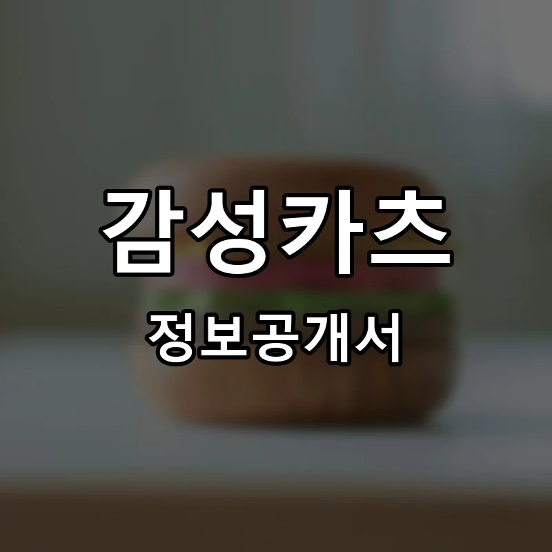 감성카츠 프랜차이즈 창업 비용 정보공개서 요약