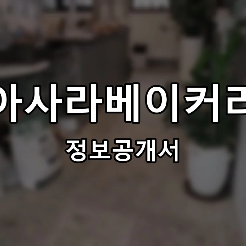 아사라베이커리 프랜차이즈 창업 비용 정보공개서 요약