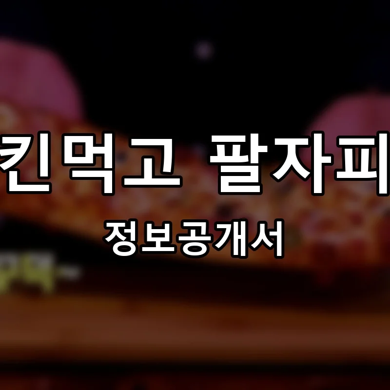 치킨먹고 팔자피자 프랜차이즈 창업 비용 정보공개서 요약