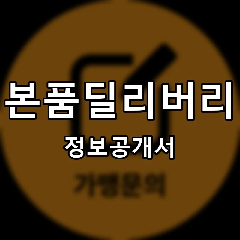 본품딜리버리 프랜차이즈 창업 비용 정보공개서 요약
